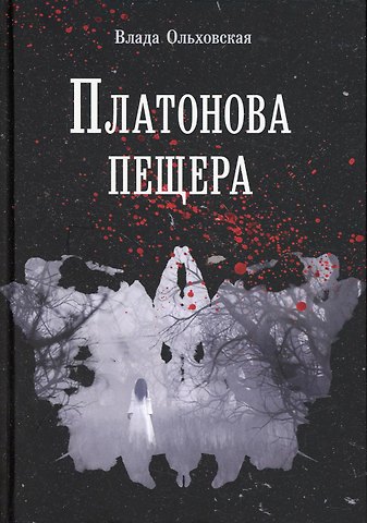 Влада Ольховская Платонова пещера