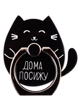Держатель-кольцо для телефона Котик Дома посижу (металл) (коробка)