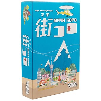 Настольная игра Мачи Коро, Hobby World