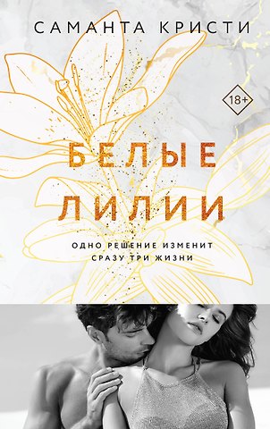Саманта Кристи Белые лилии