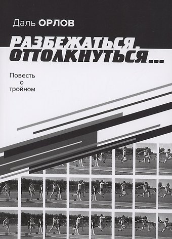 Разбежаться, оттолкнуться… Повесть о тройном