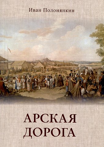Иван Фатеевич Полонянкин Арская дорога