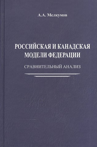 А.С. Мелкумов Российская и канадская модели федерации: сравнительный анализ