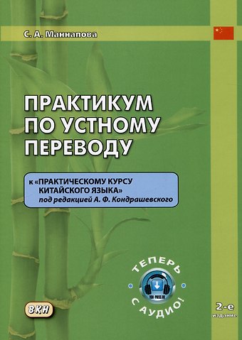 Софья Андреевна Маннапова Практикум по устному переводу к Практическому курсу китайского языка под редакцией А.Ф. Кондрашевского