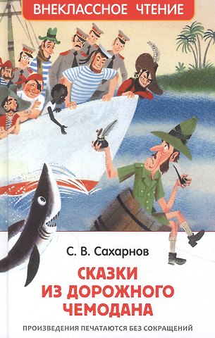 Святослав Владимирович Сахарнов Сказки из дорожного чемодана
