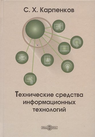 Степан Харланович Карпенков Технические средства информационных технологий: учебное пособие