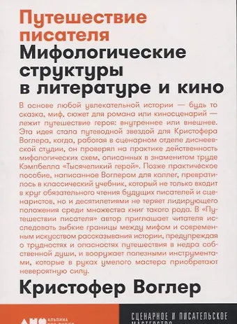 Кристофер Воглер Путешествие писателя: Мифологические структуры в литературе и кино