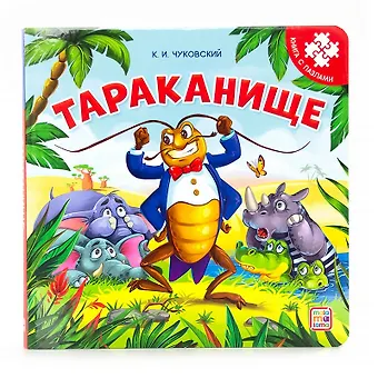 Корней Иванович Чуковский Тараканище. Книга с пазлами