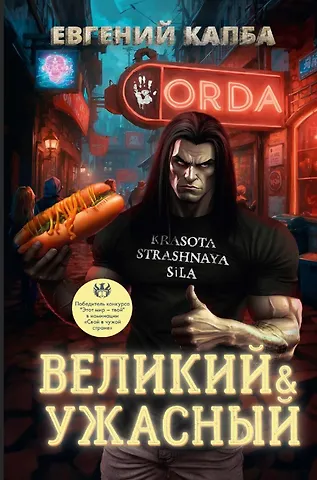 Евгений Капба Великий и Ужасный
