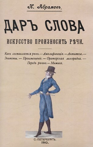 Н. Абрамов Дар слова. Искусство произносить речи