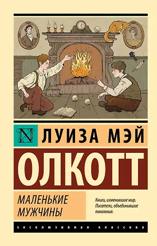 Луиза Мэй Олкотт Маленькие мужчины