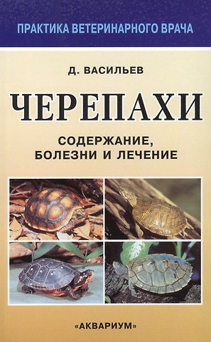 Дмитрий Борисович Васильев Черепахи. Содержание, болезни и лечение