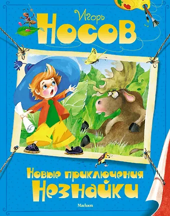 Игорь Петрович Носов Новые приключения Незнайки