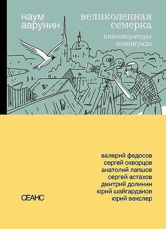 Наум Аврунин Великолепная семерка. Кинооператоры Ленинграда