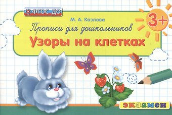 Маргарита Анатольевна Козлова Прописи для дошкольников: Узоры на клетках. 3+. ФГОС ДО