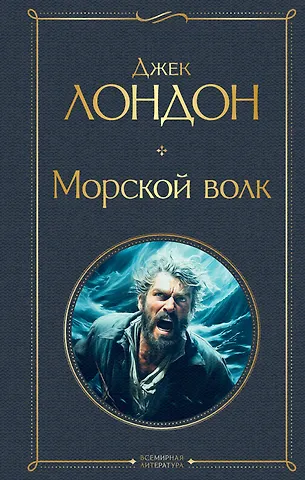 Джек Лондон Морской волк