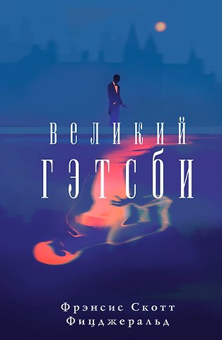 Френсис Скотт Фицджеральд Великий Гэтсби