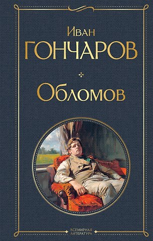 Иван Александрович Гончаров Обломов