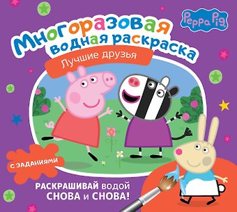 Свинка Пеппа. Лучшие друзья. Многоразовая водная раскраска с заданиями
