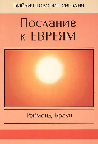 Реймонд Браун Послание к Евреям
