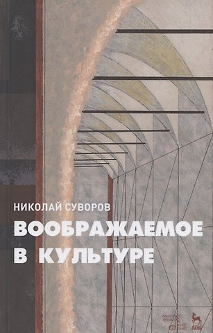 Воображаемое в культуре. Монография