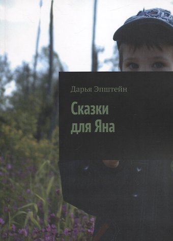 Дарья Эпштейн Сказки для Яна