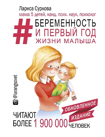 Лариса Михайловна Суркова Беременность и первый год жизни малыша. Новое дополненное издание