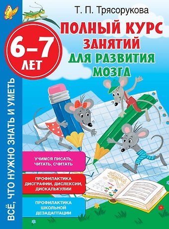 Татьяна Петровна Трясорукова Полный курс занятий для развития мозга, 6-7 лет