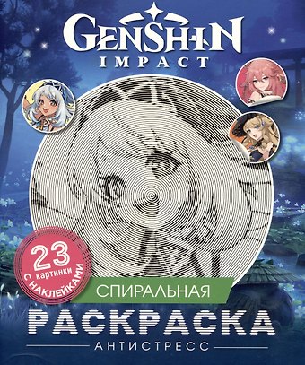 Genshin Impact. Спиральная раскраска-антистресс с наклейками