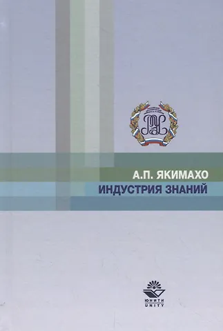 Индустрия знаний