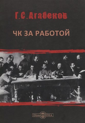Георгий Сергеевич Агабеков ЧК за работой