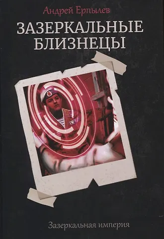 Андрей Юрьевич Ерпылев Зазеркальные близнецы. Кн. 1. Цикл Зазеркальная империя