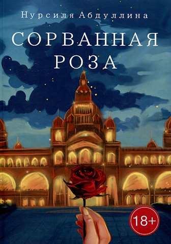 Нурсиля Абдуллина Сорванная роза