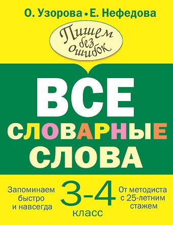 Елена Алексеевна Нефедова, Ольга Васильевна Узорова Все словарные слова 3-4 класс
