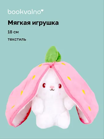 Мягкая игрушка «Зайка-клубничка», 18 см, Bookvalno