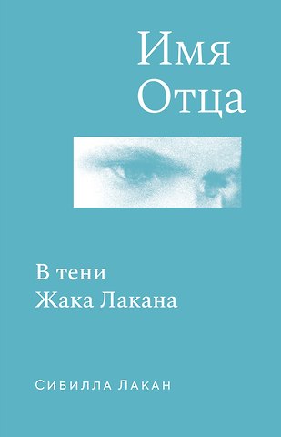 Сибилла Лакан Имя Отца. В тени Жака Лакана