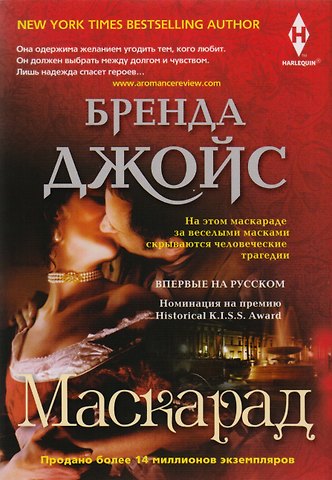 Бренда Джойс Маскарад