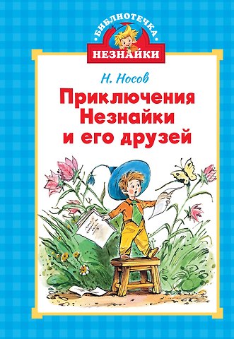 Николай Николаевич Носов Приключения Незнайки и его друзей