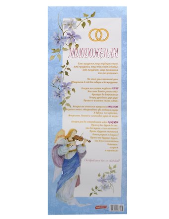 Поздравительный папирус Молодоженам (С-033) (Презент)