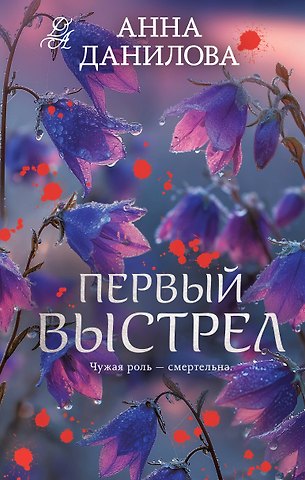 Анна Васильевна Данилова Первый выстрел