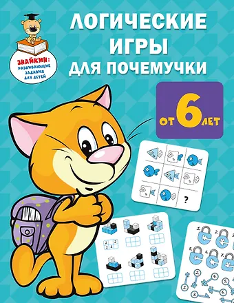 Валентина Геннадьевна Дмитриева Логические игры для почемучки