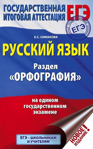 Елена Святославовна Симакова ЕГЭ. Русский язык. Раздел Орфография на едином государственном экзамене