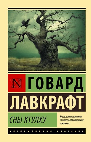 Говард Филлипс Лавкрафт Сны Ктулху