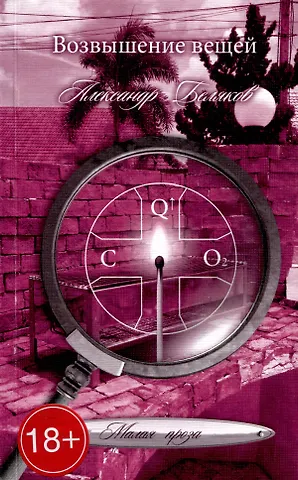 Александр Беляков Возвышение вещей