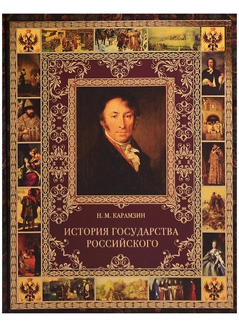 Николай Михайлович Карамзин История Государства Российского