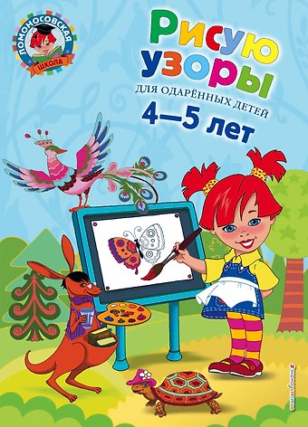 Валентина Александровна Егупова Рисую узоры: для детей 4-5 лет.