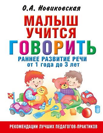 Ольга Андреевна Новиковская Малыш учится говорить. Раннее развитие речи от 1 года до 3 лет