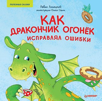 Павел Сергеевич Линицкий Как дракончик Огонёк исправлял ошибки. Раскраска с героями - внутри под QR-кодом! Полезные сказки