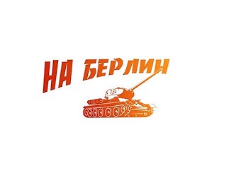 Наклейка оформительская. На Берлин! 320х170 мм. 9-99-0001. -Россия: Миленд, (Мир декора). 9-99-0001 400967