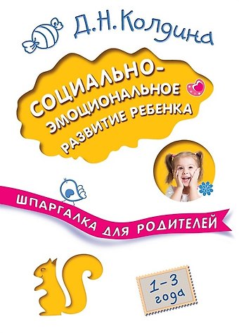 Дарья Николаевна Колдина Социально-эмоциональное развитие ребенка. 1-3 года